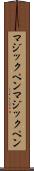 マジックペン Scroll