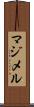 マジメル Scroll