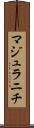 マジュラニチ Scroll