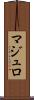 マジュロ Scroll