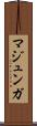 マジュンガ Scroll
