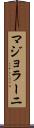 マジョラーニ Scroll