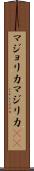 マジョリカ Scroll