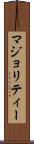 マジョリティー Scroll