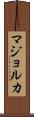 マジョルカ Scroll