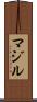 マジル Scroll