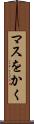 マスをかく Scroll