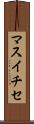 マスイチセ Scroll