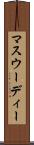 マスウーディー Scroll