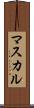 マスカル Scroll