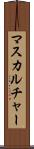 マスカルチャー Scroll