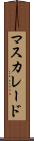 マスカレード Scroll