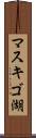 マスキゴ湖 Scroll