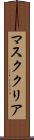 マスク・クリア Scroll