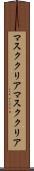 マスククリア Scroll