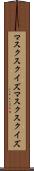 マスクスクイズ Scroll