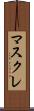 マスクレ Scroll