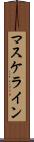 マスケライン Scroll