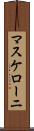 マスケローニ Scroll