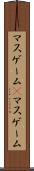 マスゲーム(P) Scroll
