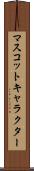 マスコットキャラクター Scroll