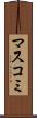 マスコミ Scroll