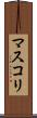 マスコリ Scroll