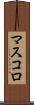 マスコロ Scroll