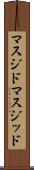 マスジド Scroll