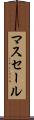 マスセール Scroll