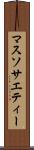 マス・ソサエティー Scroll