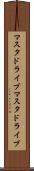 マスタドライブ Scroll