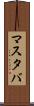 マスタバ Scroll