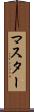 マスター Scroll