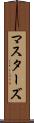 マスターズ Scroll