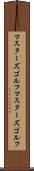 マスターズゴルフ Scroll