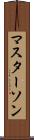 マスターソン Scroll