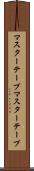 マスターテープ Scroll