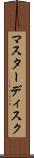 マスターディスク Scroll