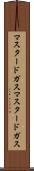 マスタードガス Scroll