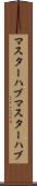 マスターハブ Scroll