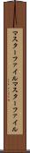 マスターファイル Scroll