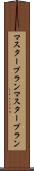 マスタープラン Scroll