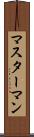 マスターマン Scroll