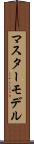 マスター・モデル Scroll