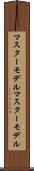 マスターモデル Scroll