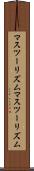 マスツーリズム Scroll