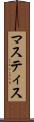 マスティス Scroll