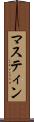 マスティン Scroll