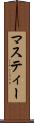 マスティー Scroll